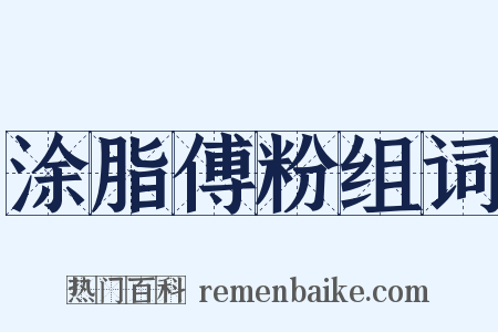 涂脂傅粉组词是什么意思的图片
